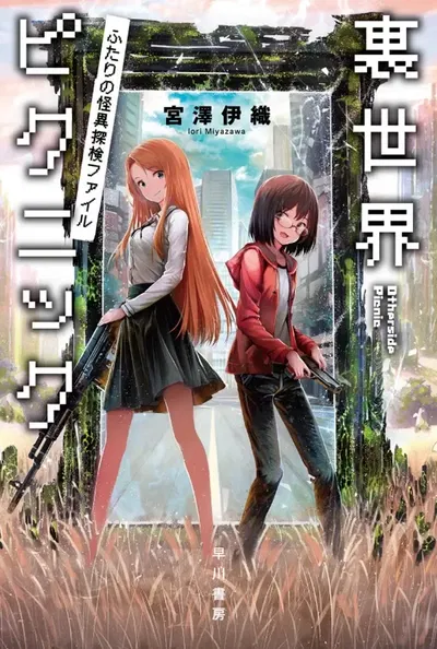 Otherside Picnic 01 (Novela) (Japonés)