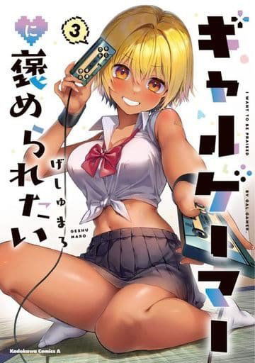 I Want To Be Praised by a Gal Gamer 03 (Japonés)