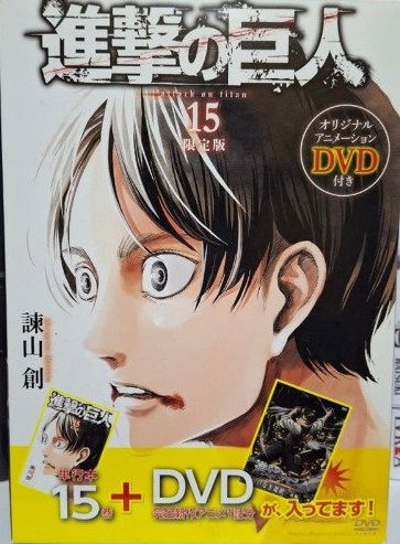 Attack on Titan 15 edición especial (Japonés)