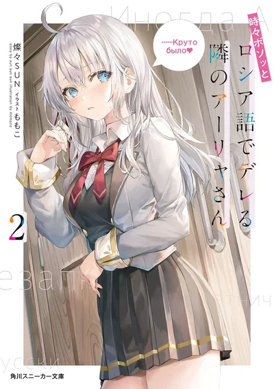 Alya Sometimes Hides Her Feelings in Russian 02 (Novela) (Japonés)