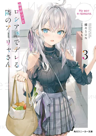 Alya Sometimes Hides Her Feelings in Russian 03 (Novela) (Japonés)