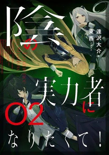 The Eminence in Shadow 02 (Novela) (Japonés)