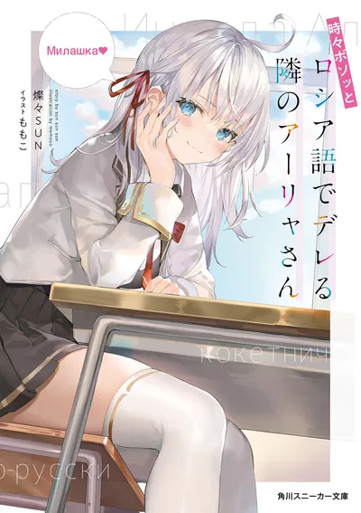 Alya Sometimes Hides Her Feelings in Russian 01 (Novela) (Japonés)