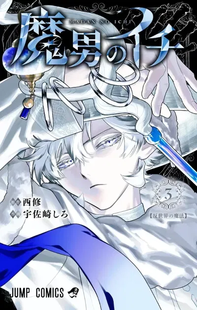 Ichi the Witch 3 (Japonés)