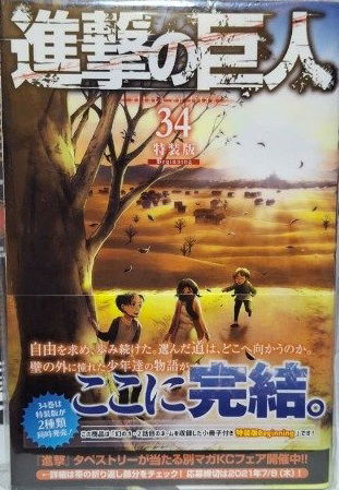 Attack on Titan 34 edición especial (Japonés)