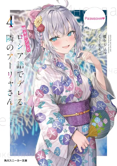 Alya Sometimes Hides Her Feelings in Russian 04 (Novela) (Japonés)