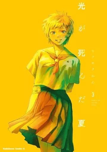 Hikaru ga Shinda Natsu 03 (Japonés)