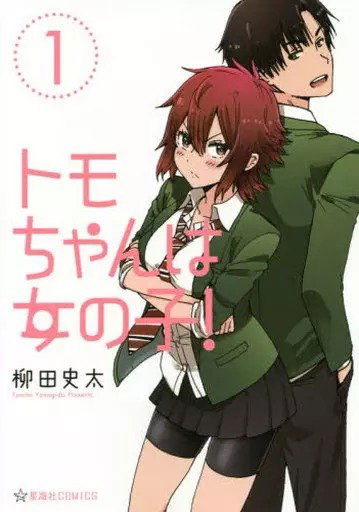 Tomo chan is a girl 01 (Japonés)