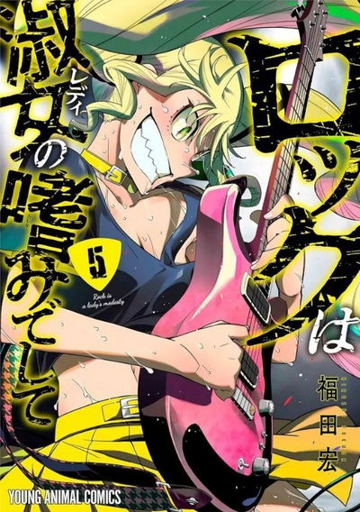 Rock is a lady modesty 05 (Japonés)