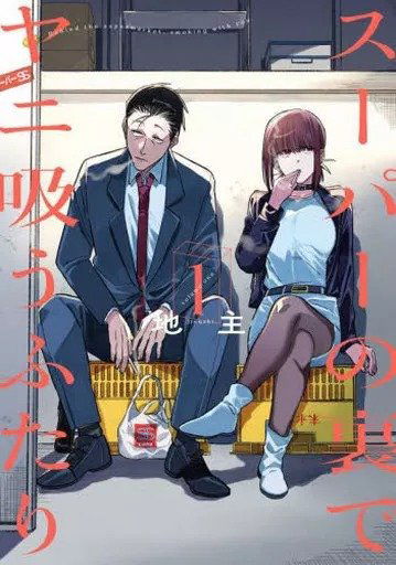 Fumando atras del super con vos 01 (Japonés)