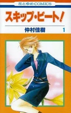 Skip Beat! 1 (Japonés)
