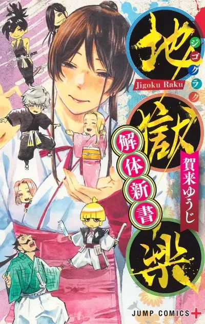 Jigokuraku New Text on Anatomy (guidebook) (Japonés)
