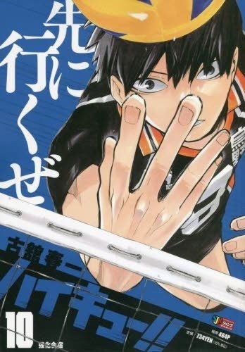 Haikyuu!! Jump Remix 10 (Japonés) 