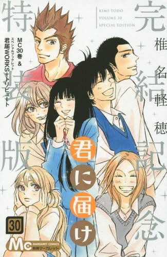 Kimi ni todoke 30 edicion especial (Japonés)