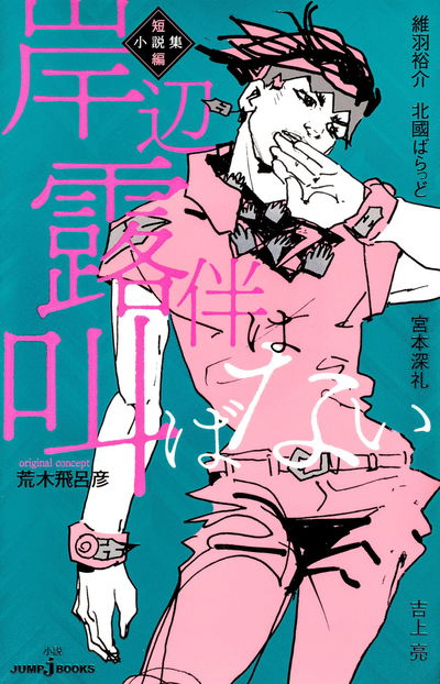 Kishibe Rohan no grita: Una colección de cuentos (Novela) (Japonés)