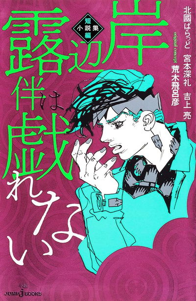 Kishibe Rohan no juega: una colección de cuentos (Novela) (Japonés)