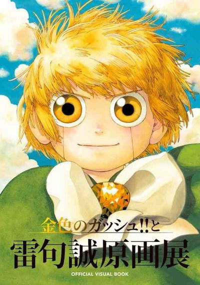 Konjiki no GASH and Makoto Raiku Art Exhibition (Zatch Bell) (Japonés)