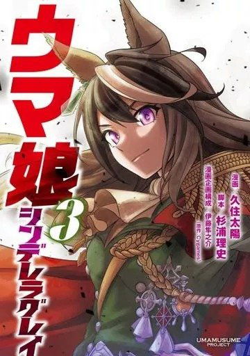 Uma Musume Cinderella Gray 3  (Japonés) 
