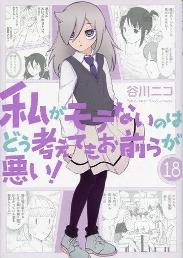Watamote 18 edición especial (Japonés)