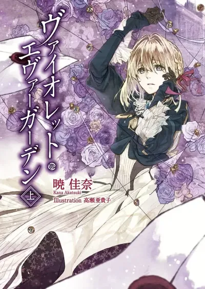 Violet Evergarden 01 (Novela) (Japonés)