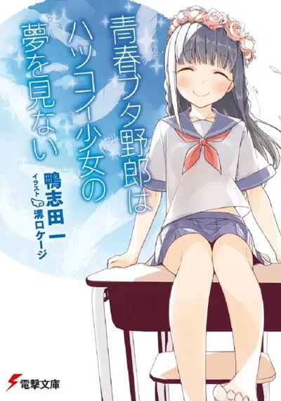 Rascal Does Not Dream of His First Love (Novela)  (Japonés) 