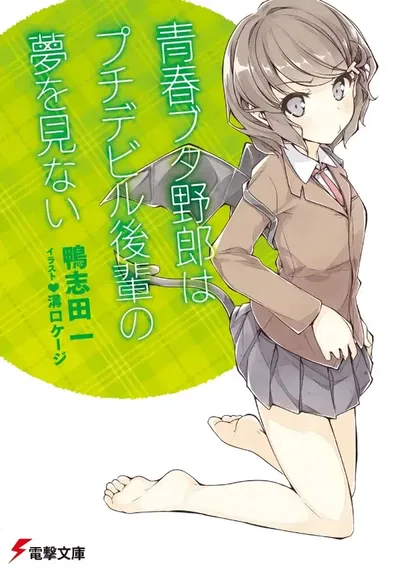 Rascal Does Not Dream of Petite Devil Kohai (Novela)  (Japonés) 