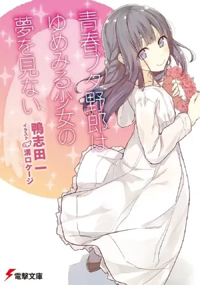 Rascal Does Not Dream of a Dreaming Girl (Novela)  (Japonés) 