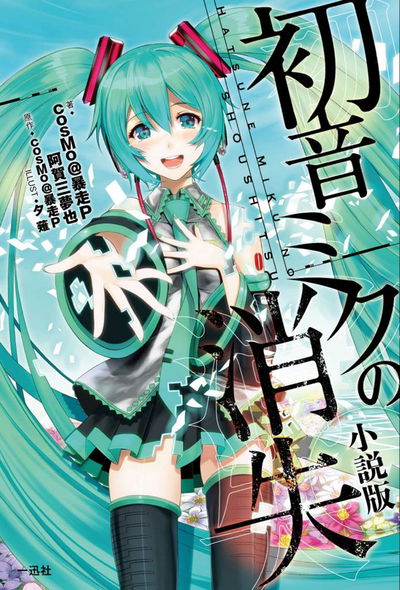The Disappearance of Hatsune Miku (Novela) (Japonés)