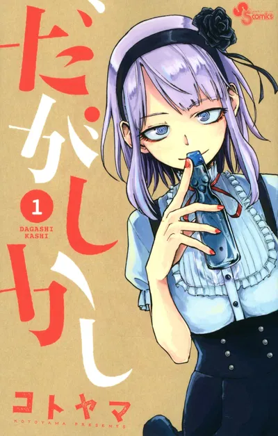 Dagashi Kashi 01 (Japonés)