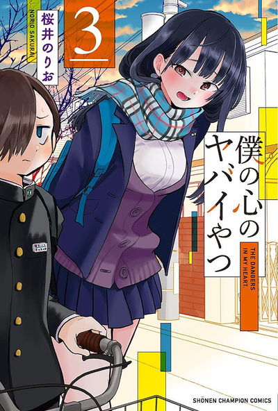 The dangers in my heart 3 (Japonés)