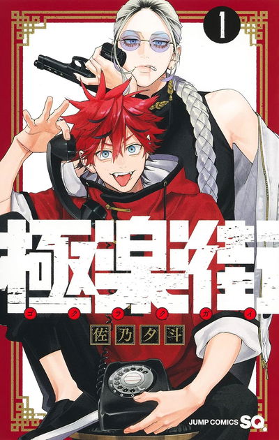 Gokurakugai 1  (Japonés)