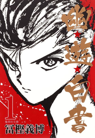 Yu Yu Hakusho 1 (Shueisha Bunko – Comic Edition) (Japonés)