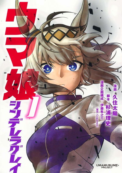 Uma Musume Cinderella Gray 1  (Japonés)