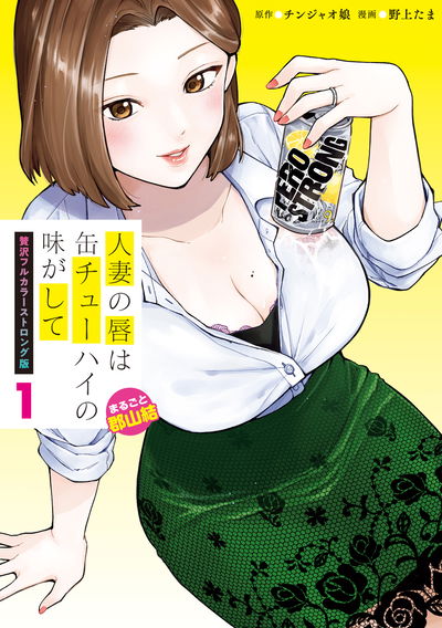 A Married Woman's Lips Taste Like Canned Chuuhai 1 Edición Strong Full Color (Japonés)