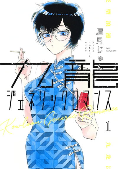 Kowloon Generic Romance 1 (Japonés)