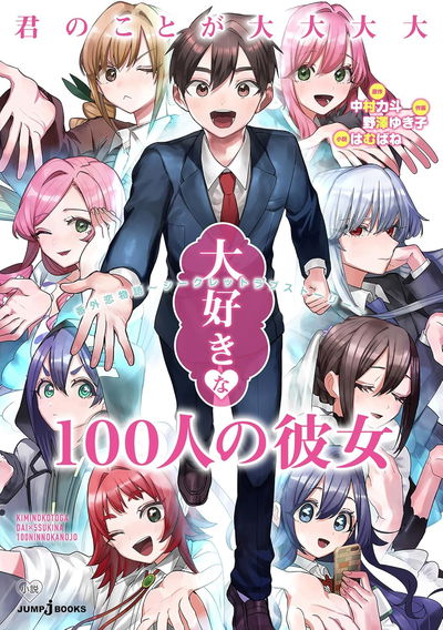 Mis 100 Novias... Historias de Amor Secretas(Novela) (Japonés)