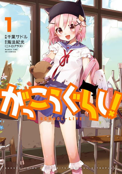School-Live! 1 (Japonés)