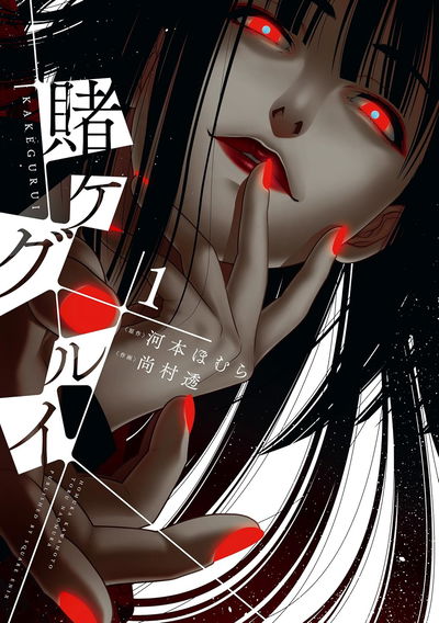 Kakegurui 1 (Japonés)