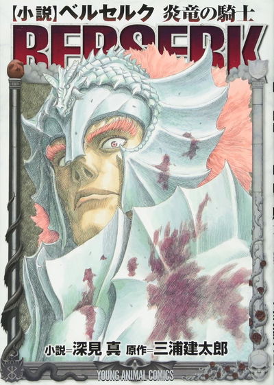 Berserk: El Caballero del Dragón de Fuego (Novela) (Japonés)