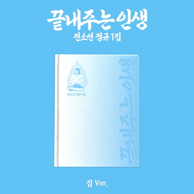 SOYEON - WHAT A WONDERFUL LIFE - VER.HOME